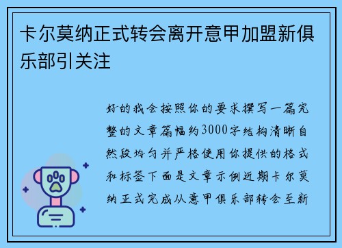 卡尔莫纳正式转会离开意甲加盟新俱乐部引关注