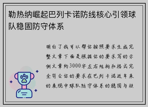 勒热纳崛起巴列卡诺防线核心引领球队稳固防守体系