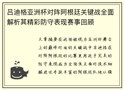 吕迪格亚洲杯对阵阿根廷关键战全面解析其精彩防守表现赛事回顾