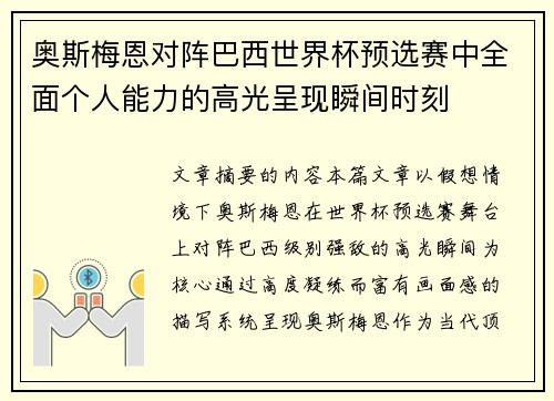 奥斯梅恩对阵巴西世界杯预选赛中全面个人能力的高光呈现瞬间时刻
