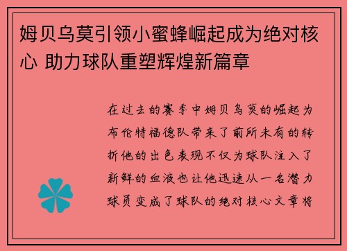 姆贝乌莫引领小蜜蜂崛起成为绝对核心 助力球队重塑辉煌新篇章