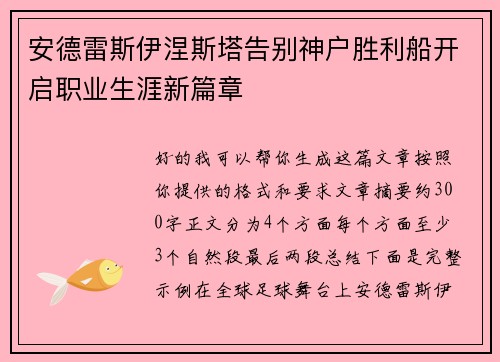 安德雷斯伊涅斯塔告别神户胜利船开启职业生涯新篇章