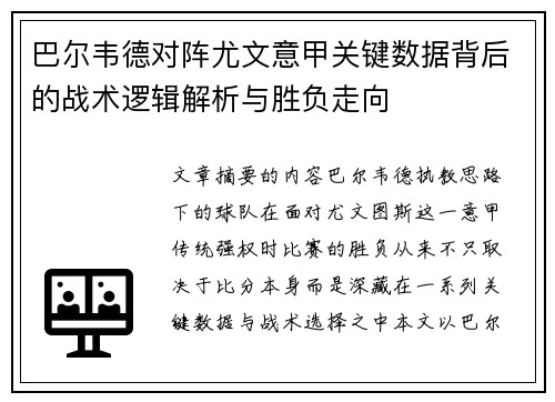 巴尔韦德对阵尤文意甲关键数据背后的战术逻辑解析与胜负走向