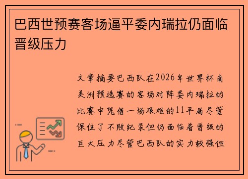 巴西世预赛客场逼平委内瑞拉仍面临晋级压力