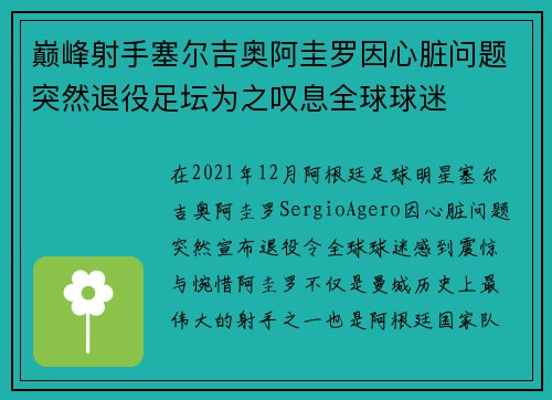 巅峰射手塞尔吉奥阿圭罗因心脏问题突然退役足坛为之叹息全球球迷