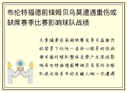 布伦特福德前锋姆贝乌莫遭遇重伤或缺席赛季比赛影响球队战绩 布伦特福德前锋姆贝乌莫遭遇重伤或缺席赛季比赛影响球队战绩
