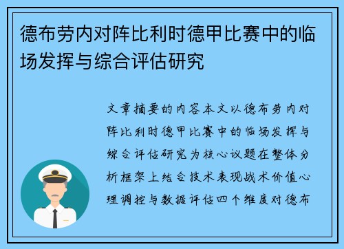 德布劳内对阵比利时德甲比赛中的临场发挥与综合评估研究
