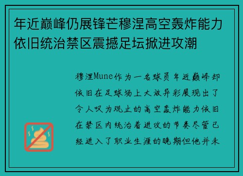 年近巅峰仍展锋芒穆涅高空轰炸能力依旧统治禁区震撼足坛掀进攻潮 年近巅峰仍展锋芒穆涅高空轰炸能力依旧统治禁区震撼足坛掀进攻潮