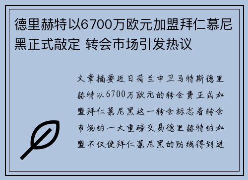 德里赫特以6700万欧元加盟拜仁慕尼黑正式敲定 转会市场引发热议 德里赫特以6700万欧元加盟拜仁慕尼黑正式敲定 转会市场引发热议
