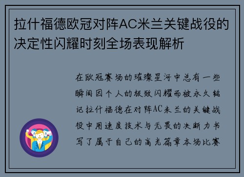 拉什福德欧冠对阵AC米兰关键战役的决定性闪耀时刻全场表现解析