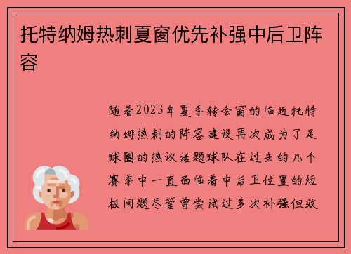 托特纳姆热刺夏窗优先补强中后卫阵容