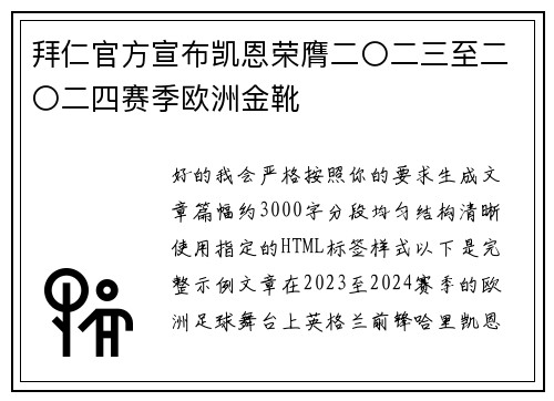 拜仁官方宣布凯恩荣膺二〇二三至二〇二四赛季欧洲金靴