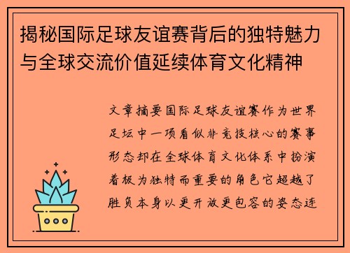 揭秘国际足球友谊赛背后的独特魅力与全球交流价值延续体育文化精神