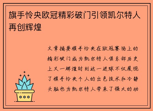 旗手怜央欧冠精彩破门引领凯尔特人再创辉煌