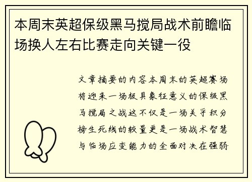 本周末英超保级黑马搅局战术前瞻临场换人左右比赛走向关键一役