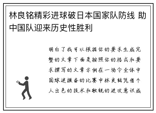 林良铭精彩进球破日本国家队防线 助中国队迎来历史性胜利