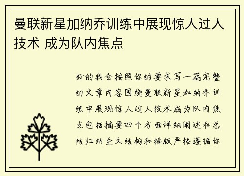 曼联新星加纳乔训练中展现惊人过人技术 成为队内焦点 曼联新星加纳乔训练中展现惊人过人技术 成为队内焦点