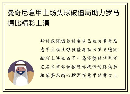 曼奇尼意甲主场头球破僵局助力罗马德比精彩上演