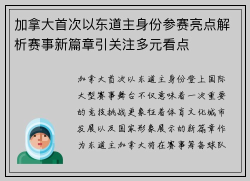 加拿大首次以东道主身份参赛亮点解析赛事新篇章引关注多元看点