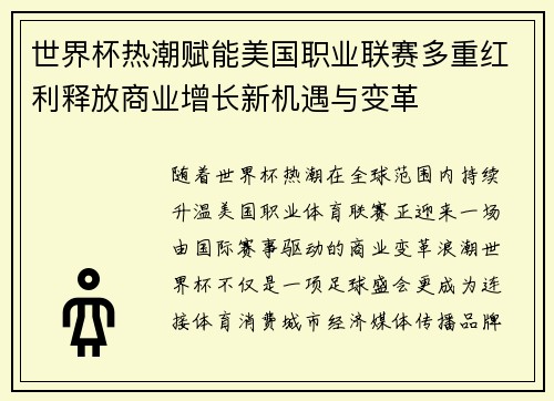 世界杯热潮赋能美国职业联赛多重红利释放商业增长新机遇与变革