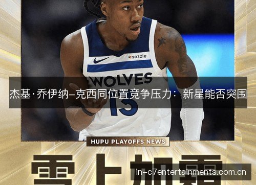 杰基·乔伊纳-克西同位置竞争压力：新星能否突围