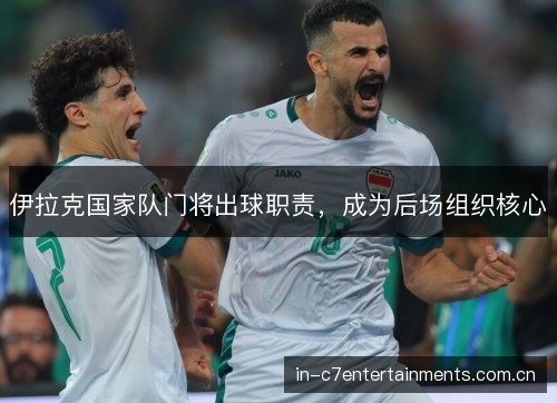 伊拉克国家队门将出球职责，成为后场组织核心